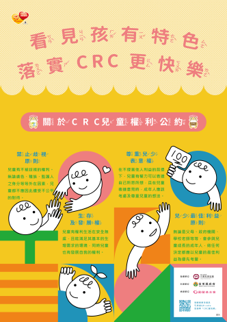 『兒童權利公約』(CRC) 宣導海報