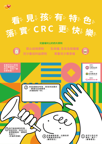 『兒童權利公約』(CRC) 宣導海報2