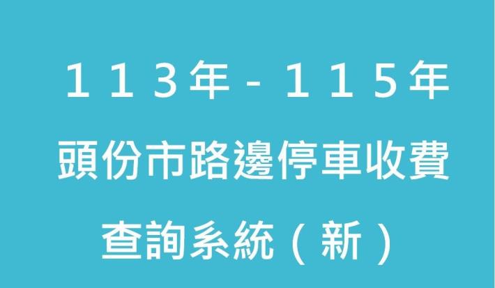 113年-115年頭份市路邊停車收費查詢系統(新)