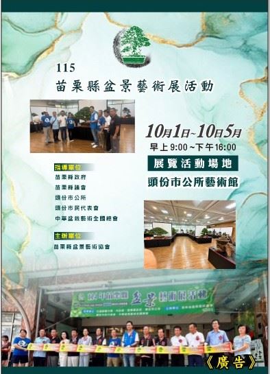 苗栗縣盆景藝術協會「115苗栗縣盆景藝術展活動」