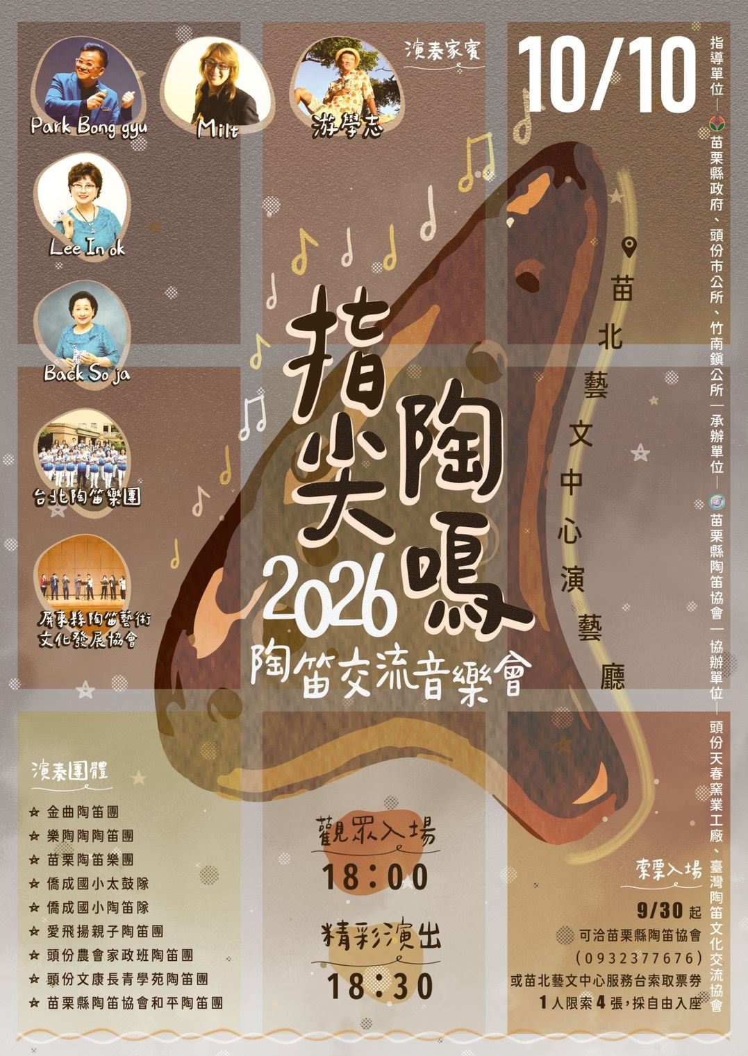 《指尖陶鳴》陶笛交流音樂會
