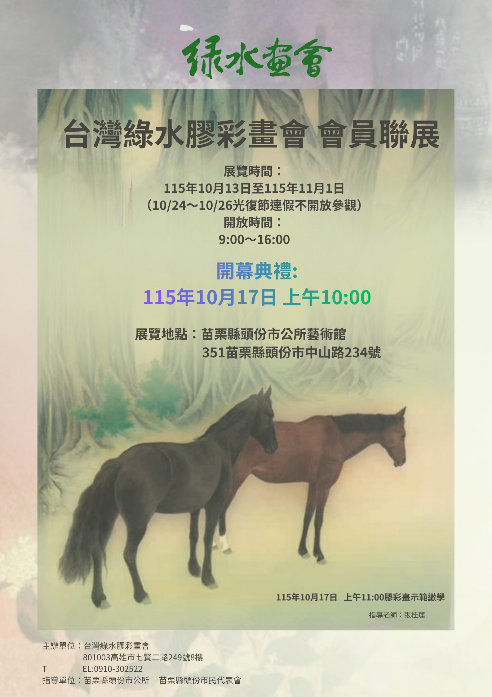 台灣綠水膠彩畫會會員聯展