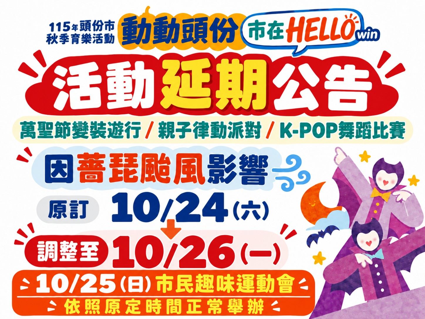 115年頭份市秋季育樂活動「動動頭份 市在HELLO win」10月24日(六)活動延期公告