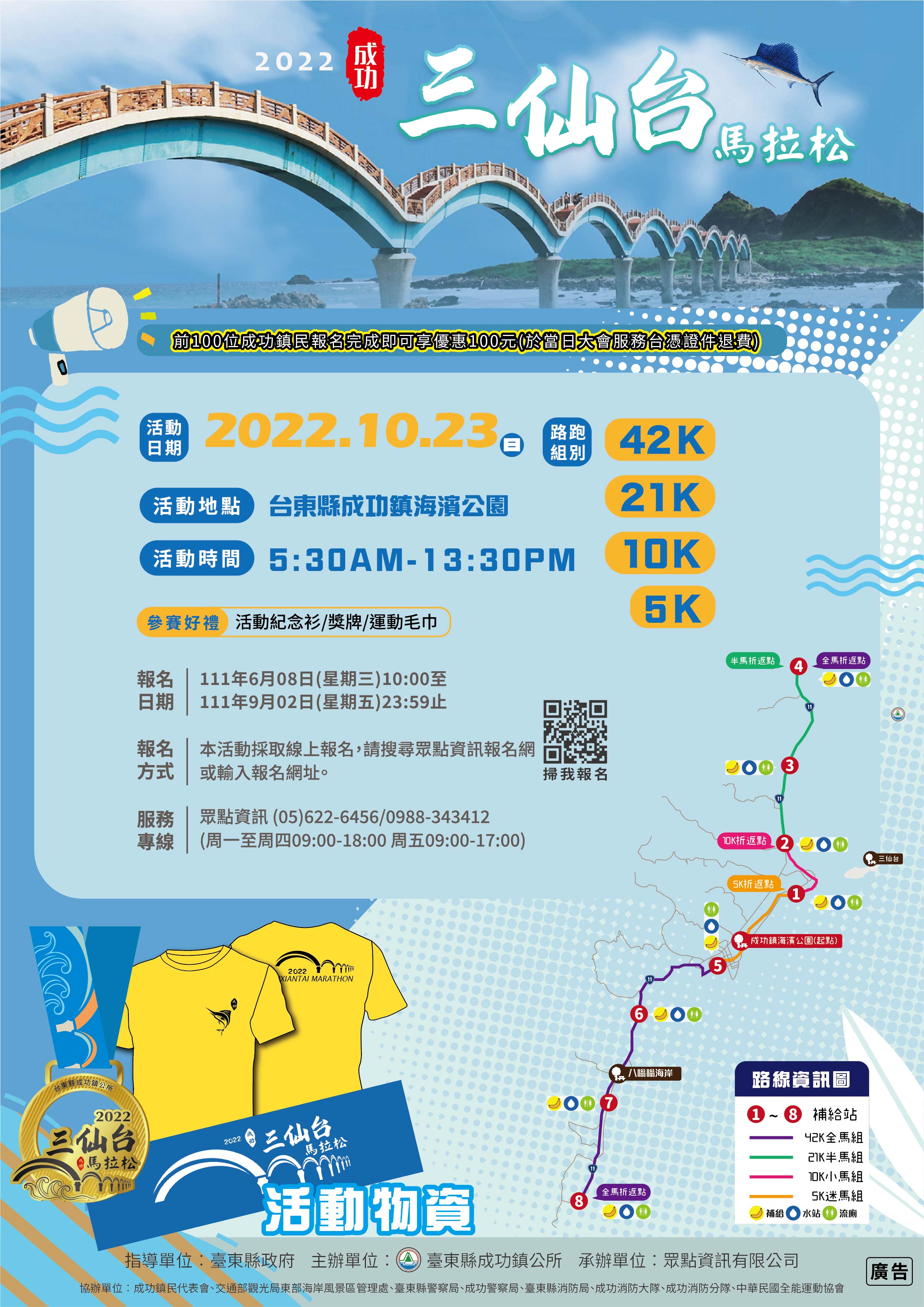 臺東縣成功鎮公所舉辦「2022成功三仙台馬拉松」活動宣傳海報，請踴躍報名參加。
