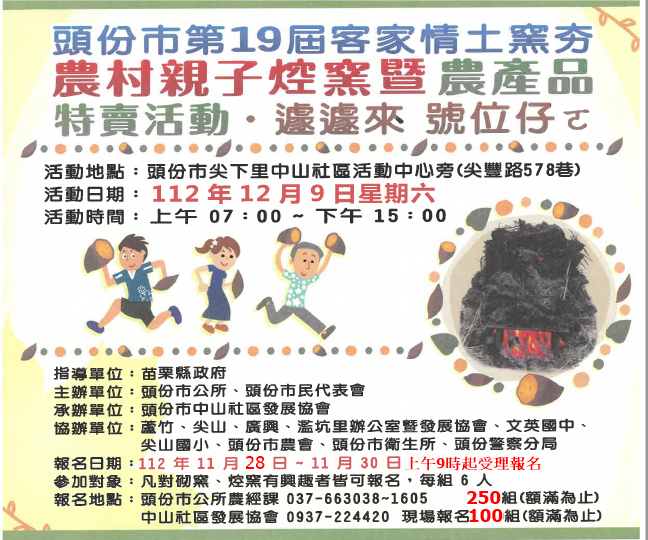 112年度苗栗縣頭份市客家情土窯夯~農村親子焢窯樂暨農產品特賣會活動報名資訊