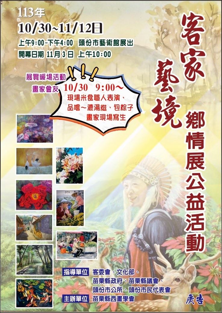 頭份市公所藝術館10月30日至11月12日，每日9時至16時，舉辦苗栗縣西畫學會「113年客家藝境鄉情展公益活動」，歡迎鄉親蒞臨觀賞。