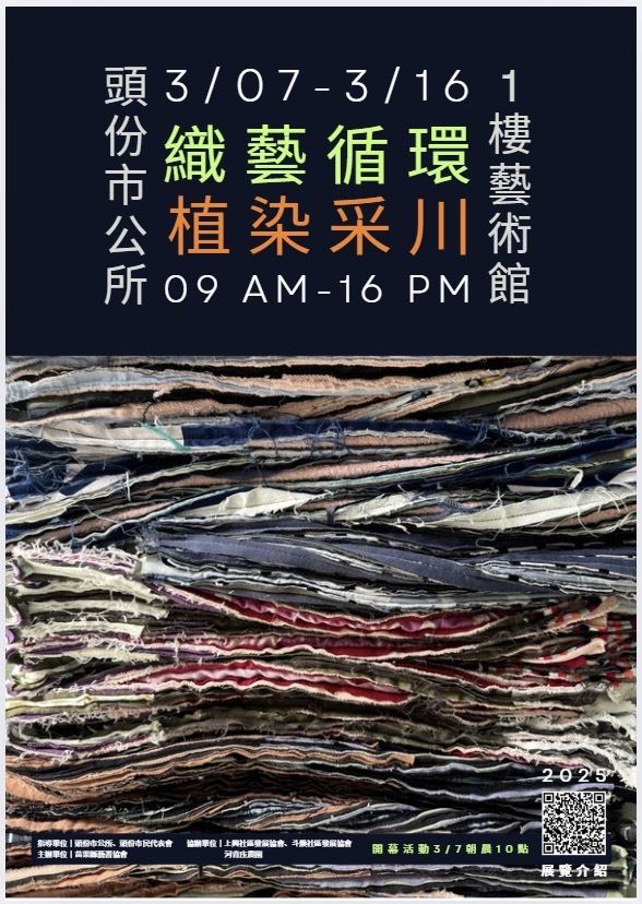 頭份市公所藝術館3月7日至3月16日，每日9時至16時，舉辦「織藝循環-植染采川」」展覽