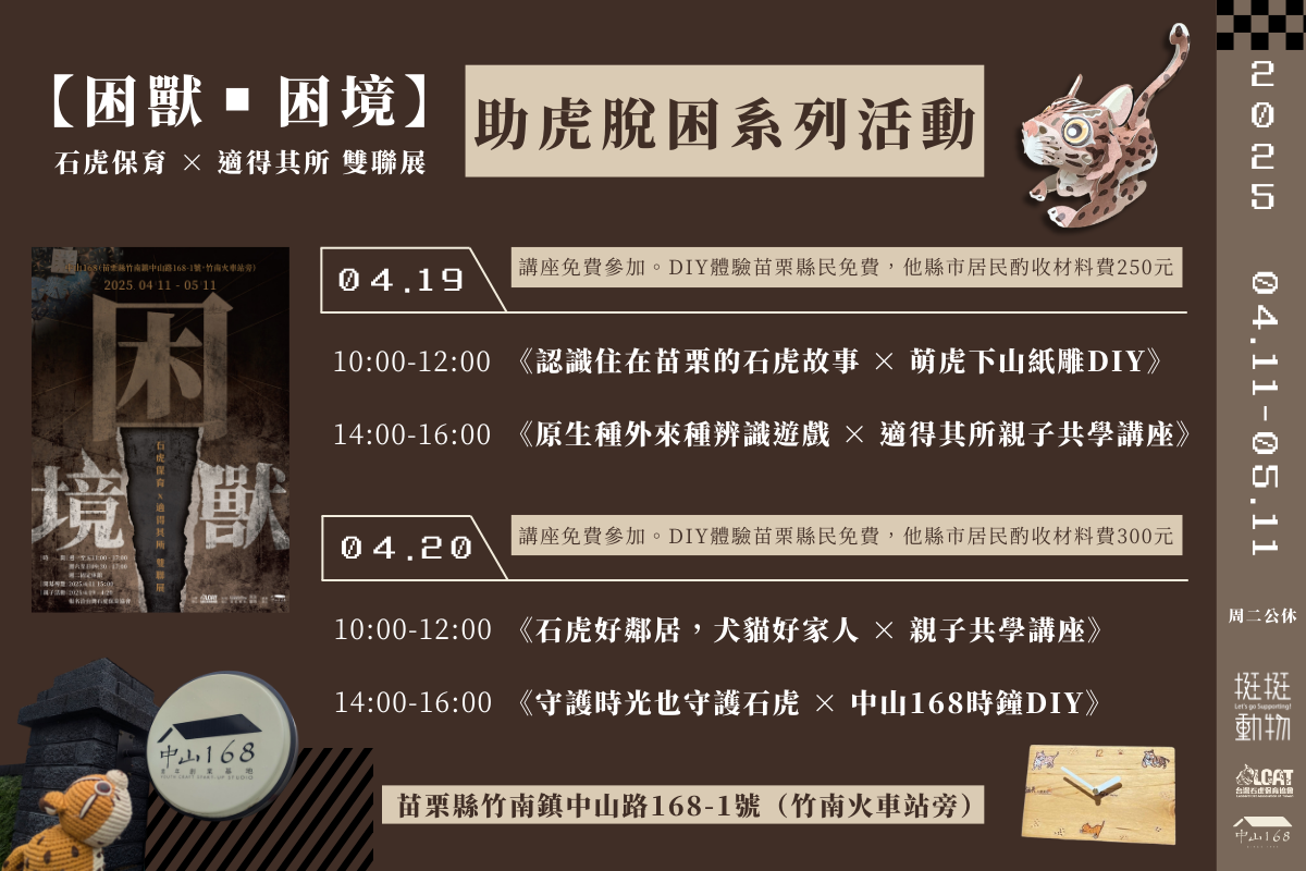 社團法人台灣石虎保育協會主辦【困獸■困境】石虎保育×適得其所 雙聯展【幫助石虎脫困系列活動】
