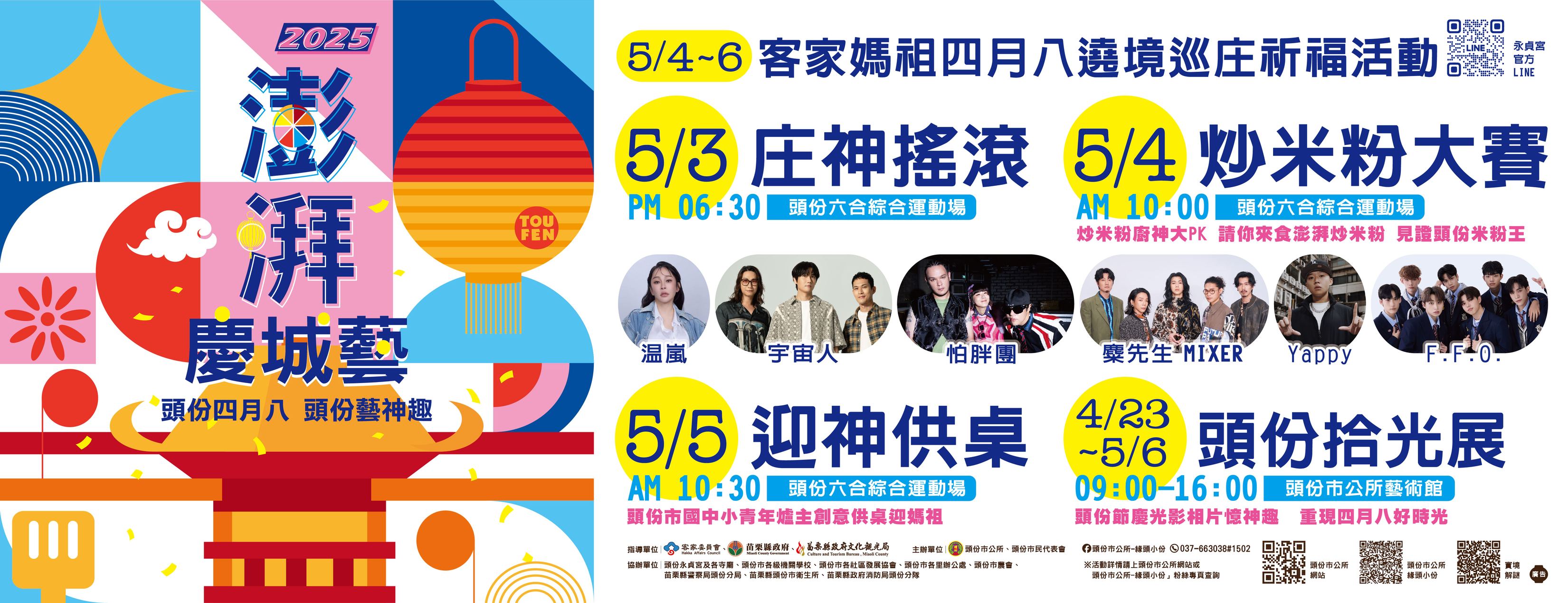 2025頭份四月八•靚燈好客節即將登場，精彩系列活動陸續開跑，不要錯過了呦!