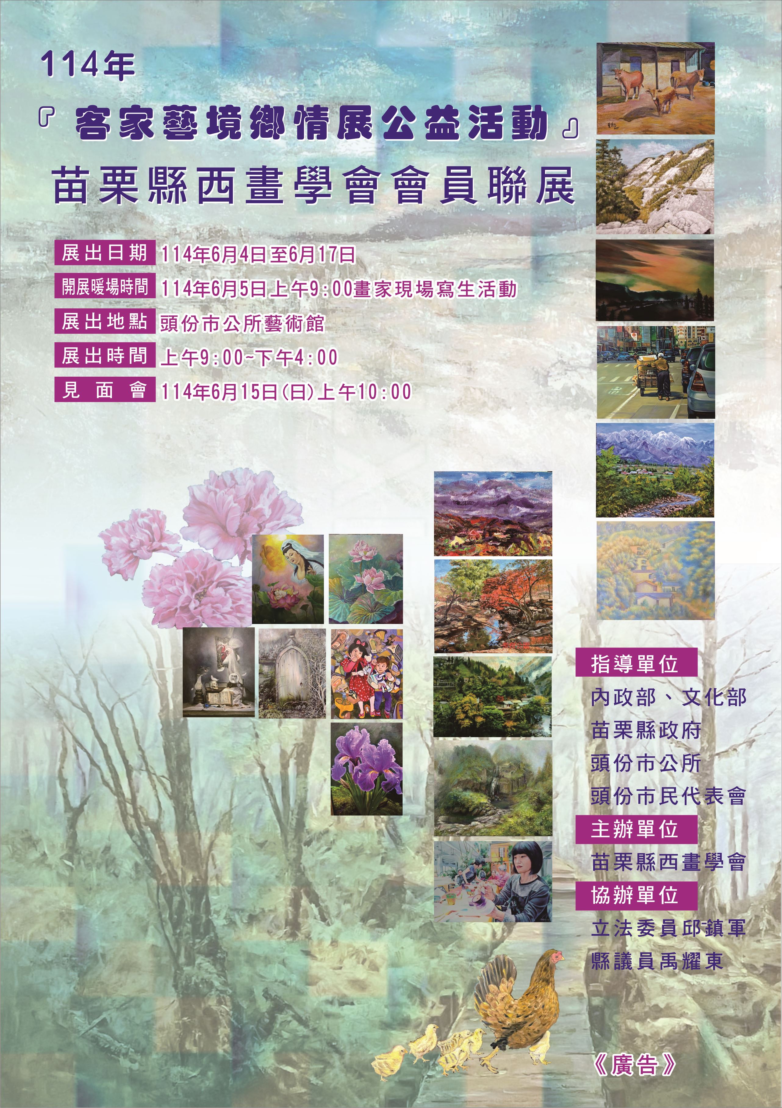 苗栗縣西畫學會於114年6月4日(三)至6月17日(二)每日上午9時至下午4時於頭份市公所藝術館舉辦「114年客家藝境鄉情展公益活動」展覽，歡迎鄉親蒞臨觀賞!