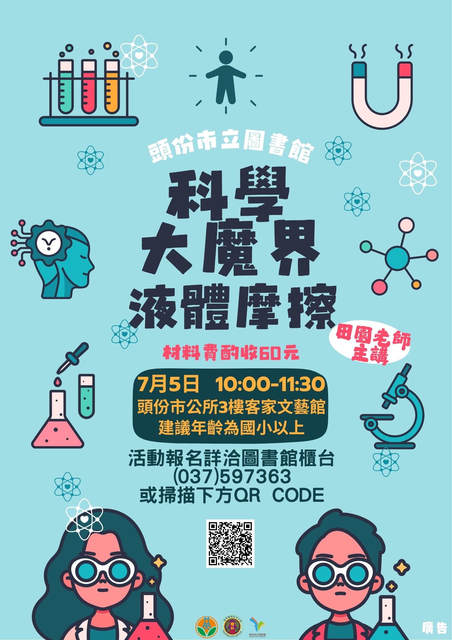 圖書館 科學大魔界「液體摩擦」活動招生中