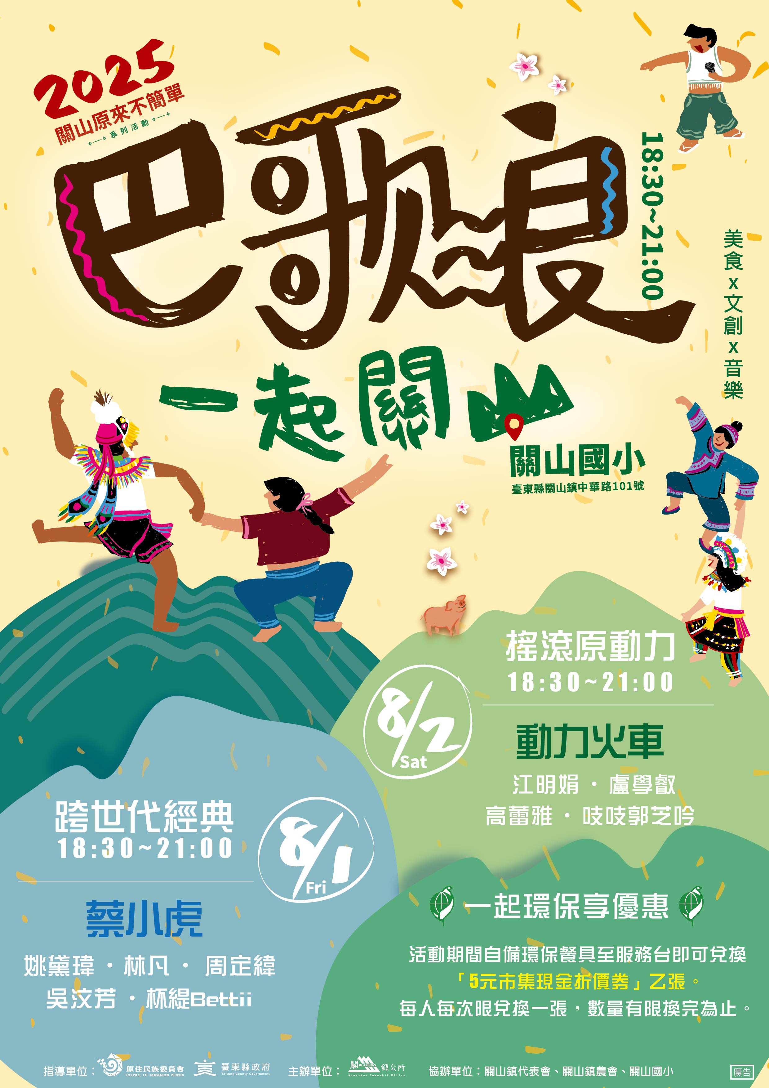 轉知臺東縣關山鎮公所「2025關山原來不簡單系列活動--巴歌浪．一 起關山」活動宣傳海報