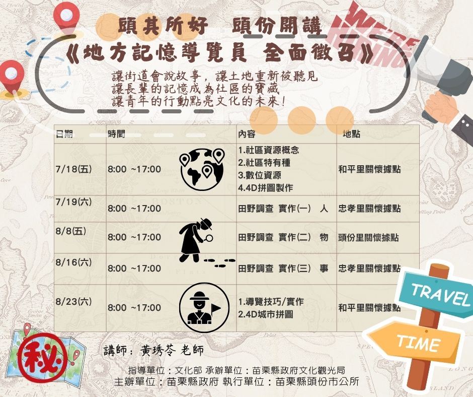 114年頭份社區農創樂餉共融計畫「在地導覽員課程」報名