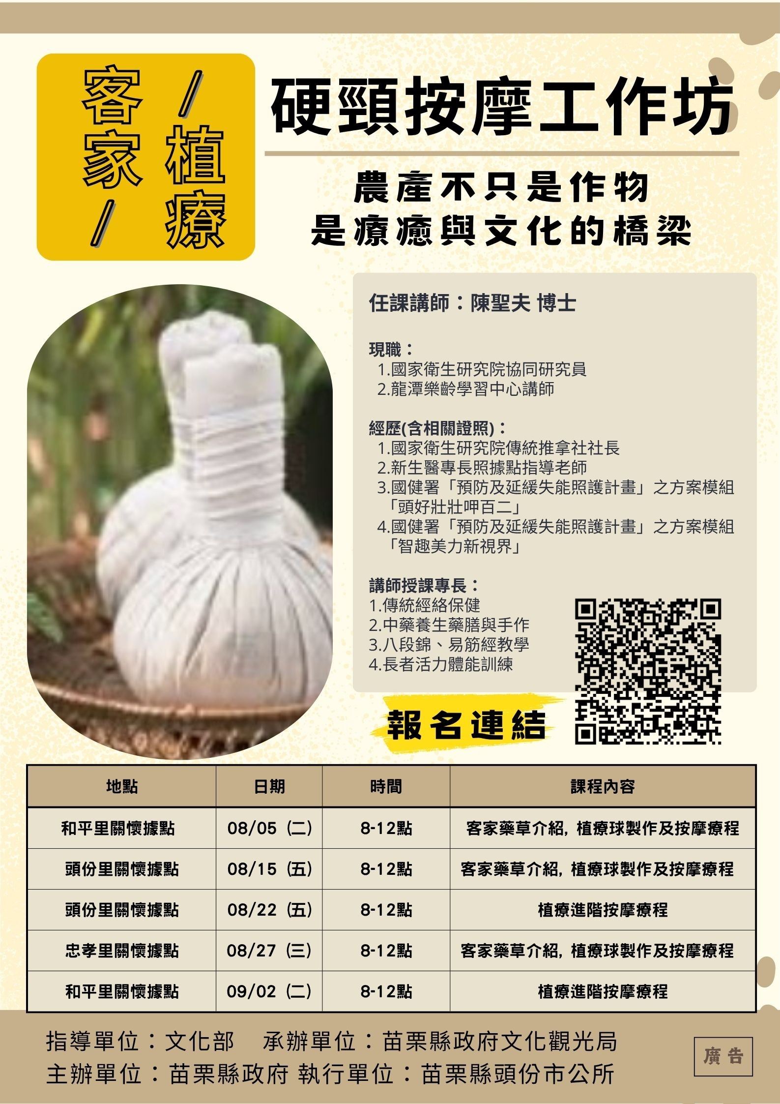 114年頭份社區農創樂餉共融計畫「客家植療-硬頸按摩課程」［報名已額滿］