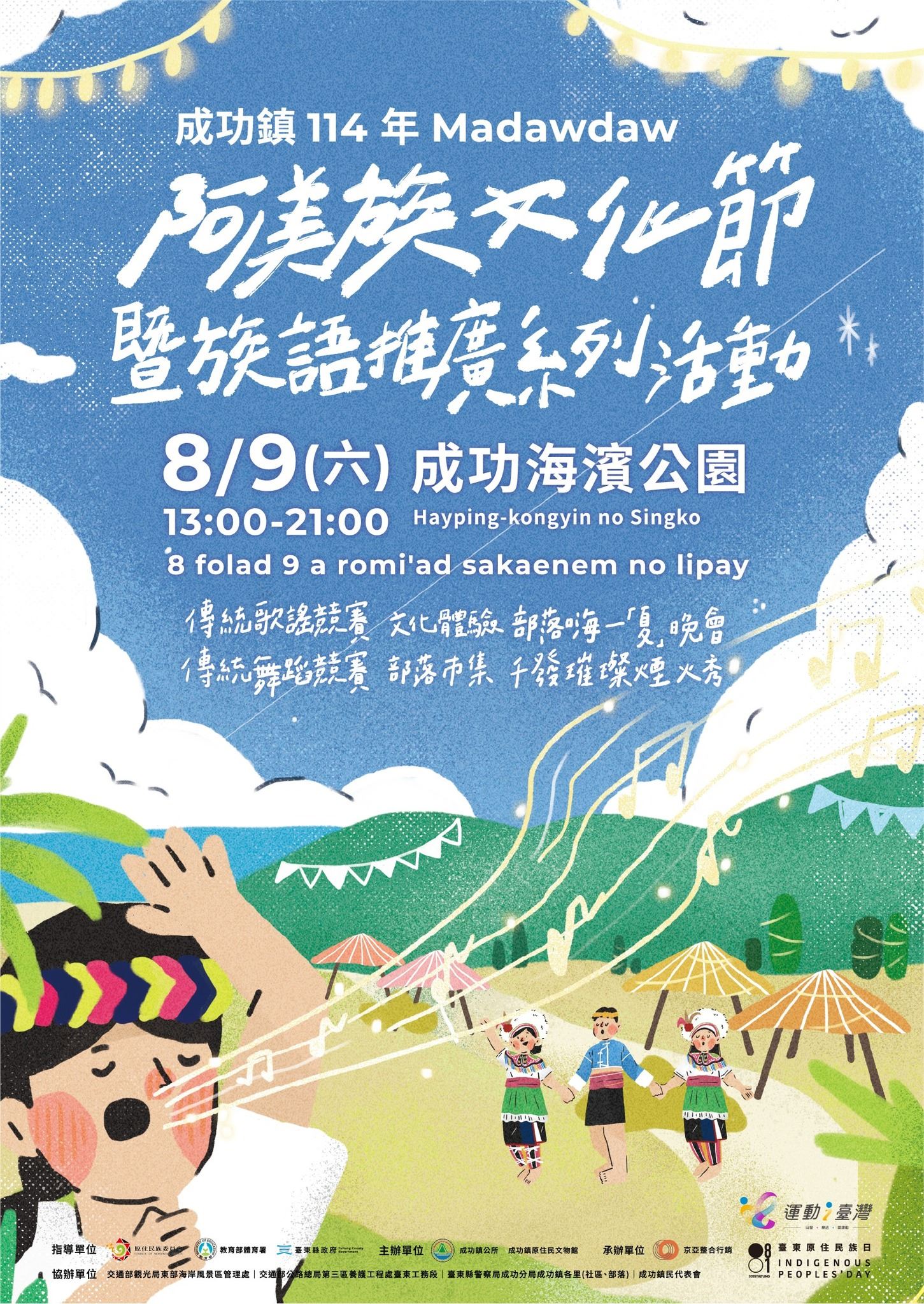 轉知臺東縣成功鎮114年度阿美族文化節暨族語推廣系列活動