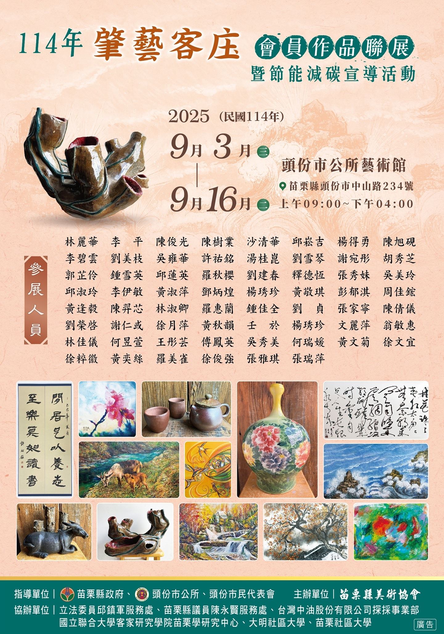苗栗縣美術協會於114年9月3日(三)至9月16日(二)每日上午9時至下午4時於頭份市公所藝術館舉辦「114年肇藝客庄會員作品聯展」，歡迎鄉親蒞臨觀賞!