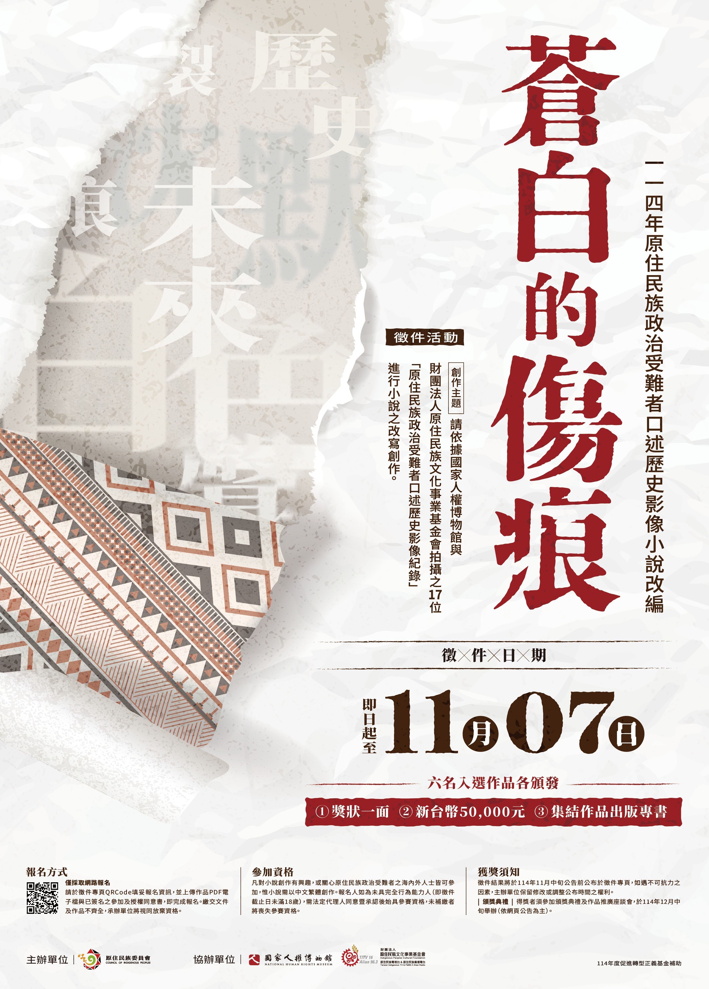 轉知114年度原住民族政治受難者口述歷史影像小說改編徵件活動