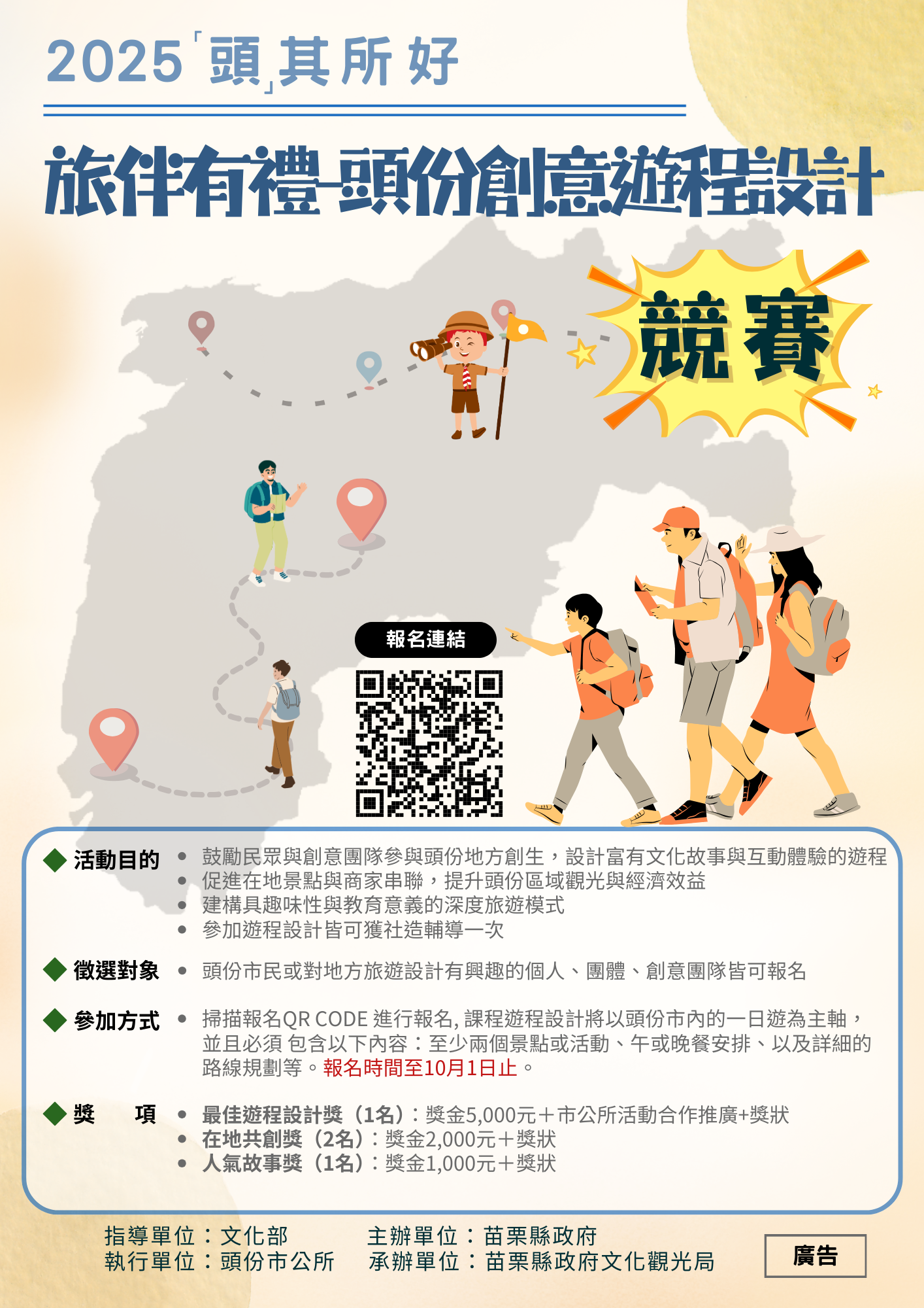 2025 頭其所好-旅伴有禮  頭份創意遊程設計比賽