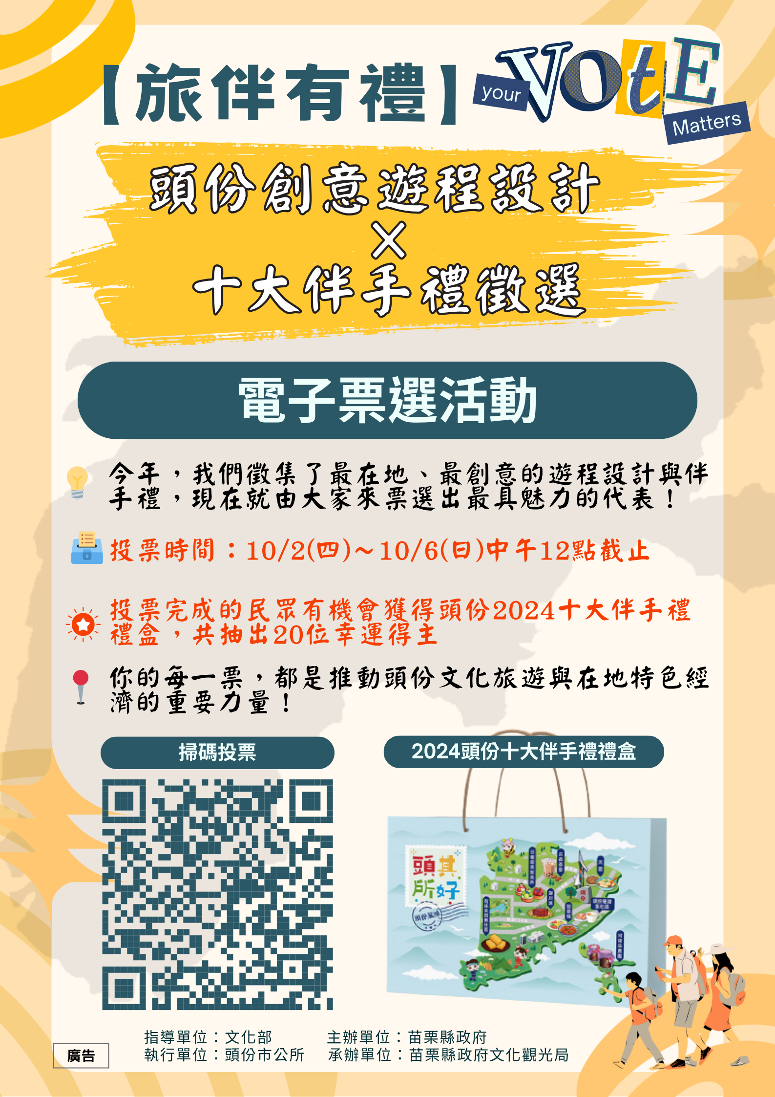  2025「頭，其所好」【旅伴有禮｜頭份創意遊程設計 × 十大伴手禮徵選】電子票選