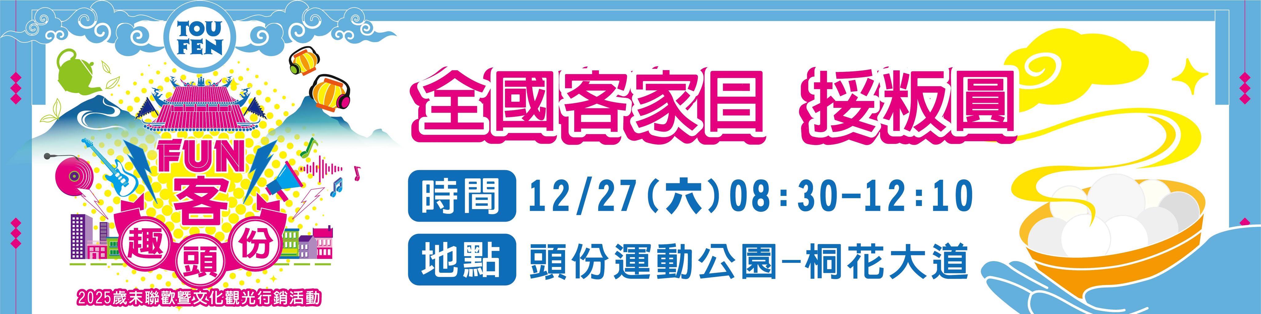 全國客家日挼粄圓 傳統美食手作體驗