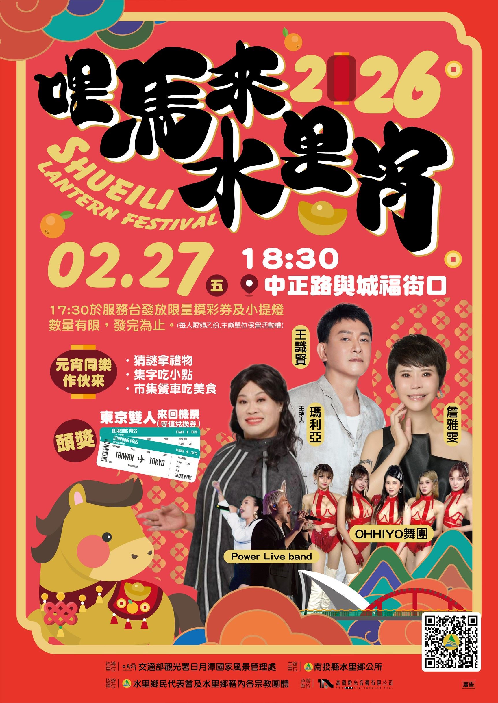 轉知南投縣水里鄉公所「2026哩馬來水里宵 」活動訊息