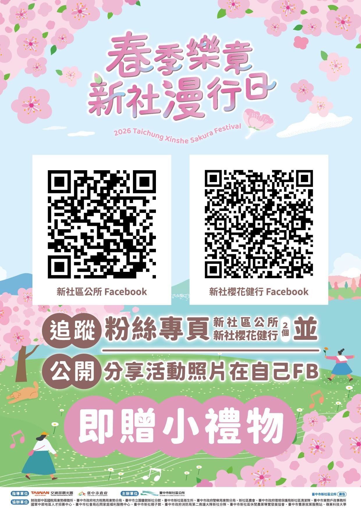 轉知臺中市新社區公所辦理「2026春季樂章 新社漫行日-臺中市新社區賞櫻健行音樂會」活動訊息