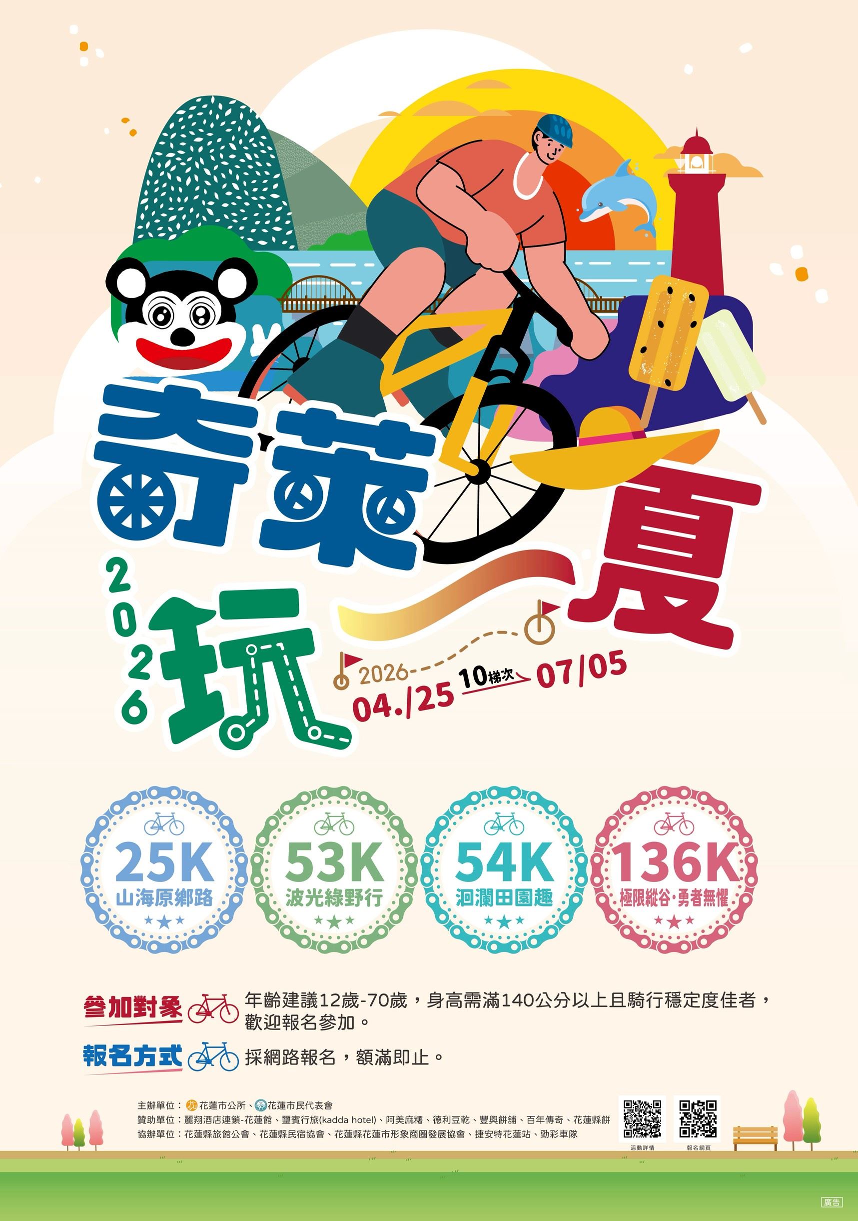 轉知花蓮縣花蓮市公所辦理2026「奇萊玩一夏」自行車輕旅行活動