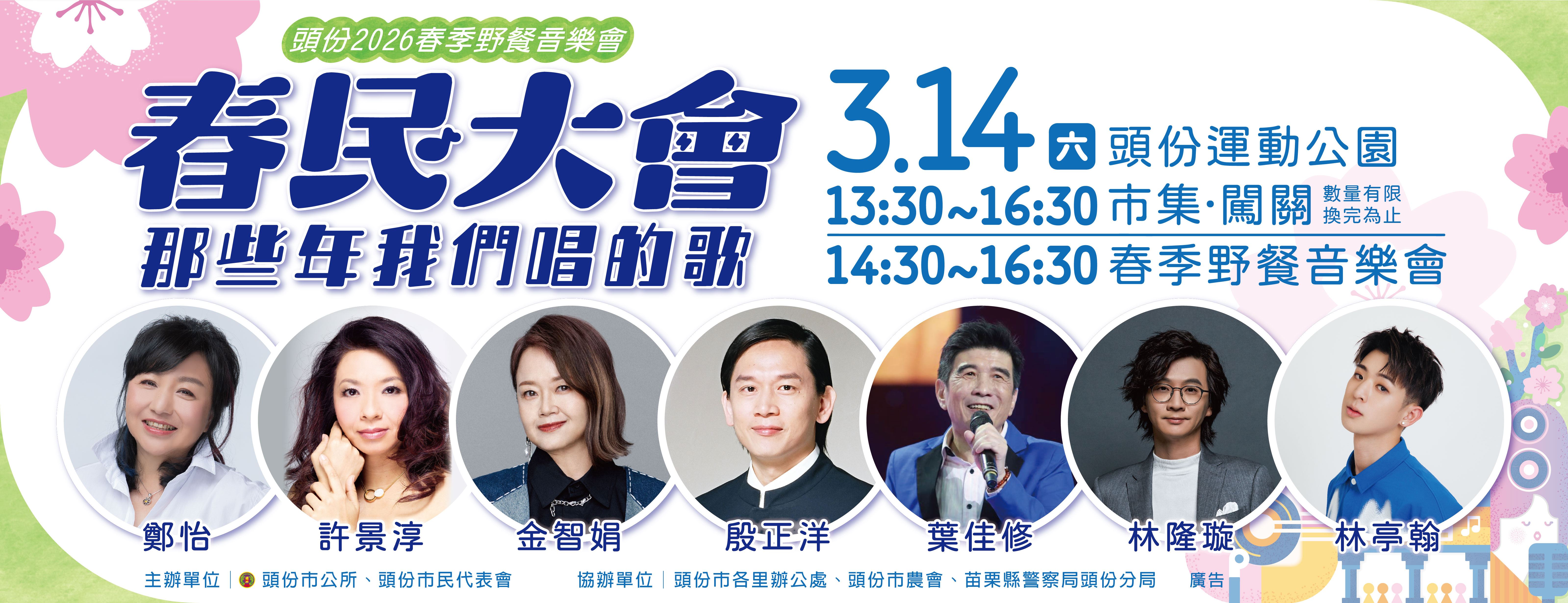 春民大會-那些年我們唱的歌