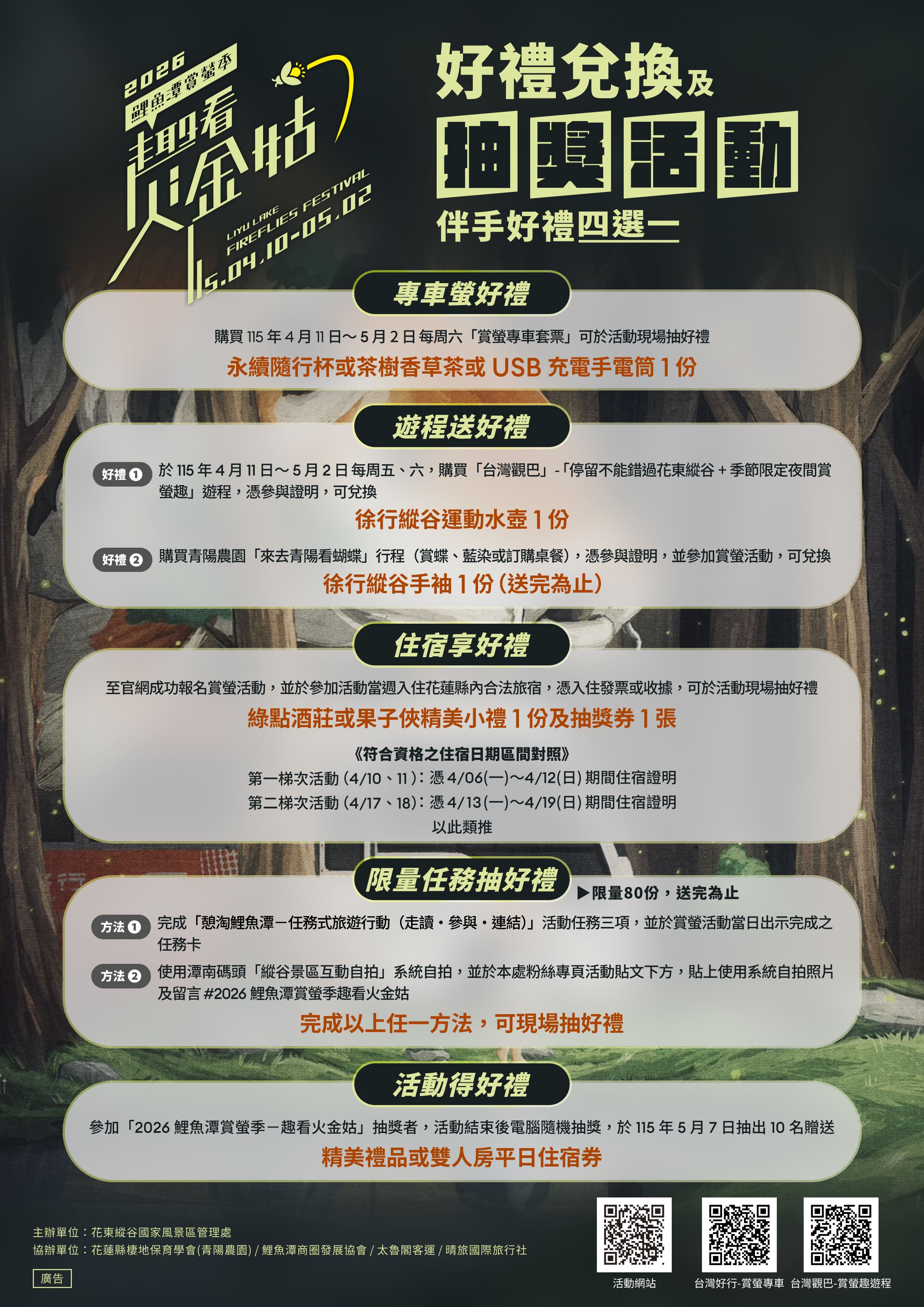 轉知交通部觀光署花東縱谷國家風景區管理處辦理「2026年鯉魚潭賞螢季-趣看火金姑」活動