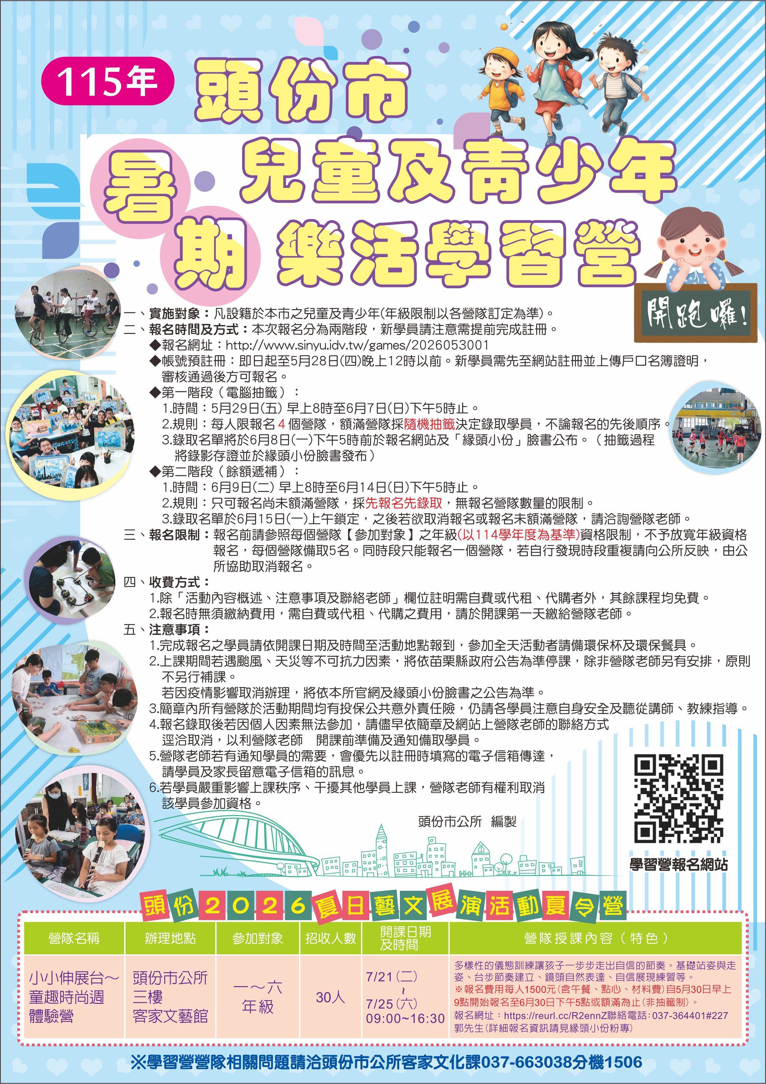 頭份市115年兒童及青少年暑期樂活學習營開跑囉!