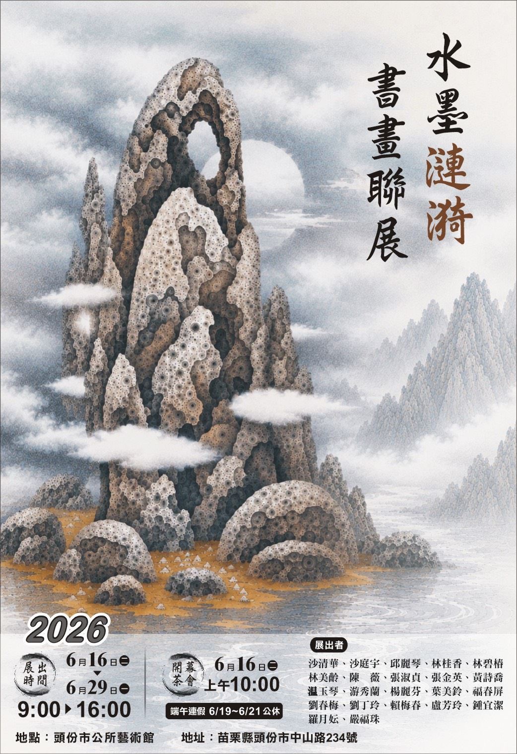 沙清華老師等22人 水墨漣漪書畫聯展