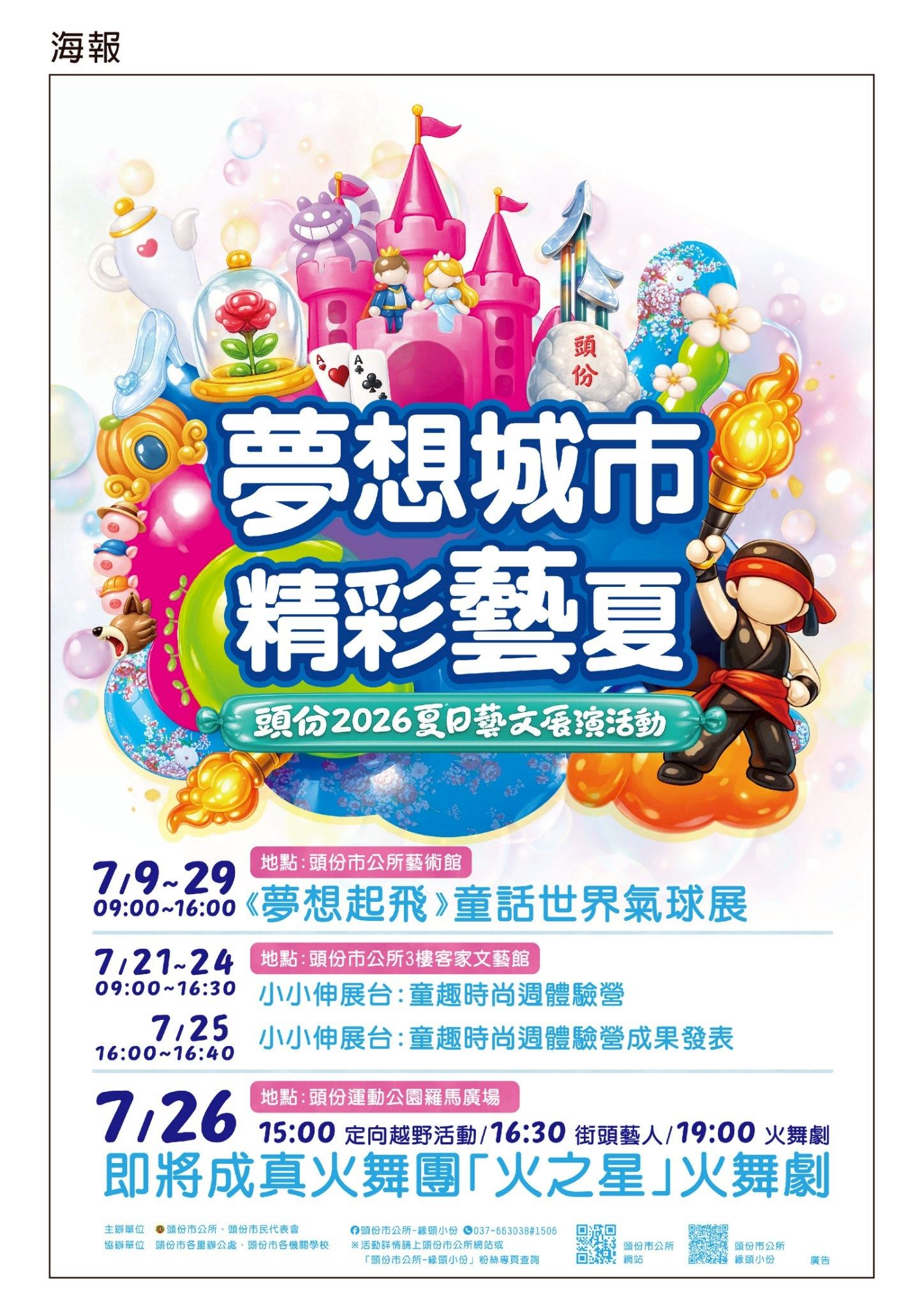 頭份2026夏日藝文展演活動