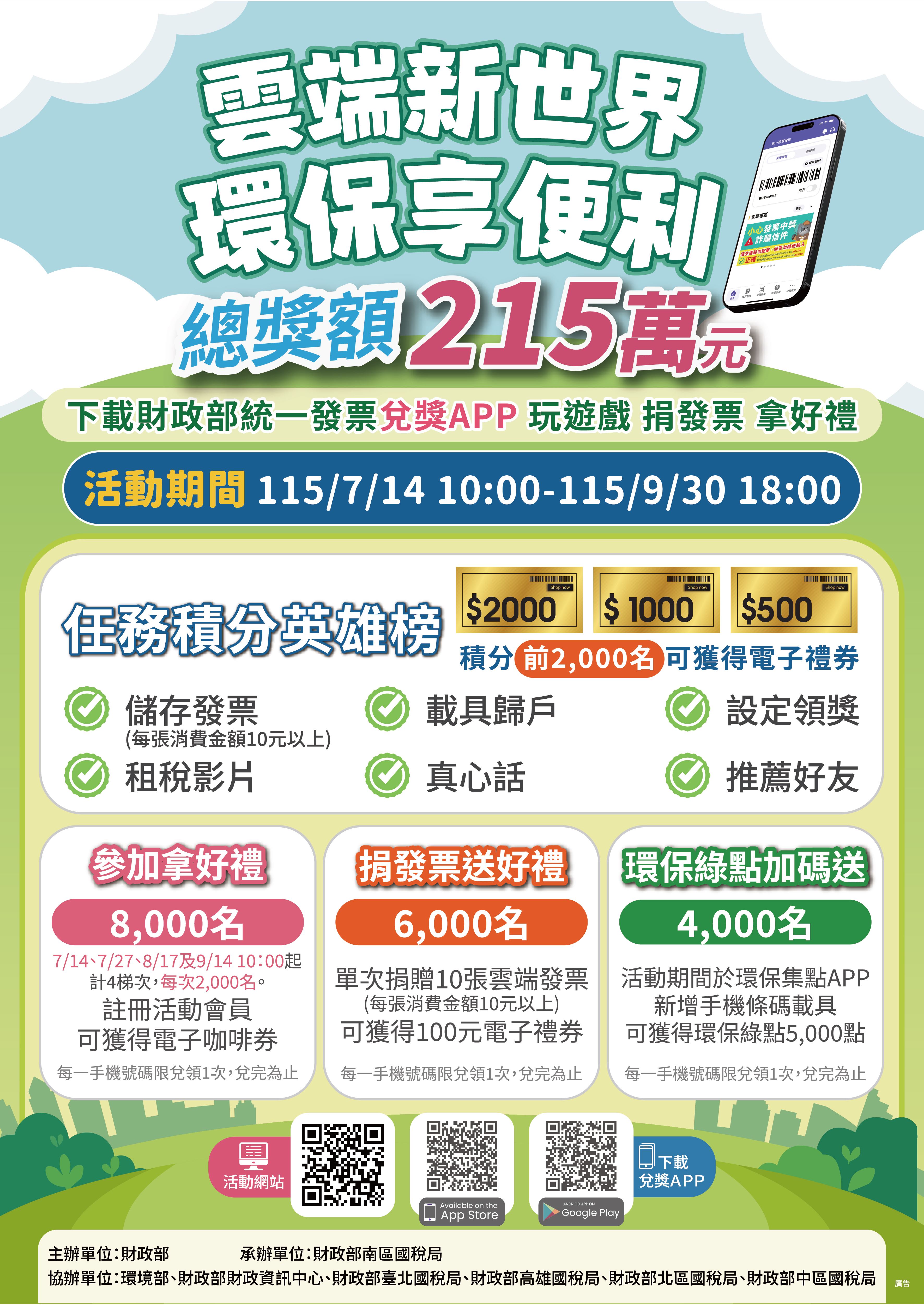財政部中區國稅局竹南稽徵所舉辦雲端新世界環保享便利活動，活動期間自115年7月14日~115年9月30日止。