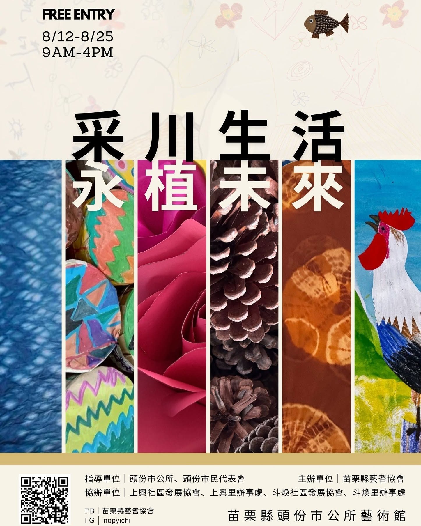 苗栗縣藝耆協會「采川生活－永植未來」藝術展
