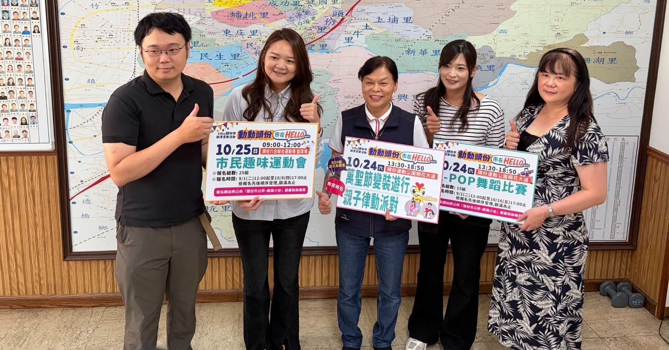 [頭份市秋季育樂活動]動動頭份～市在 HELLO WIN！四大活動開放報名！