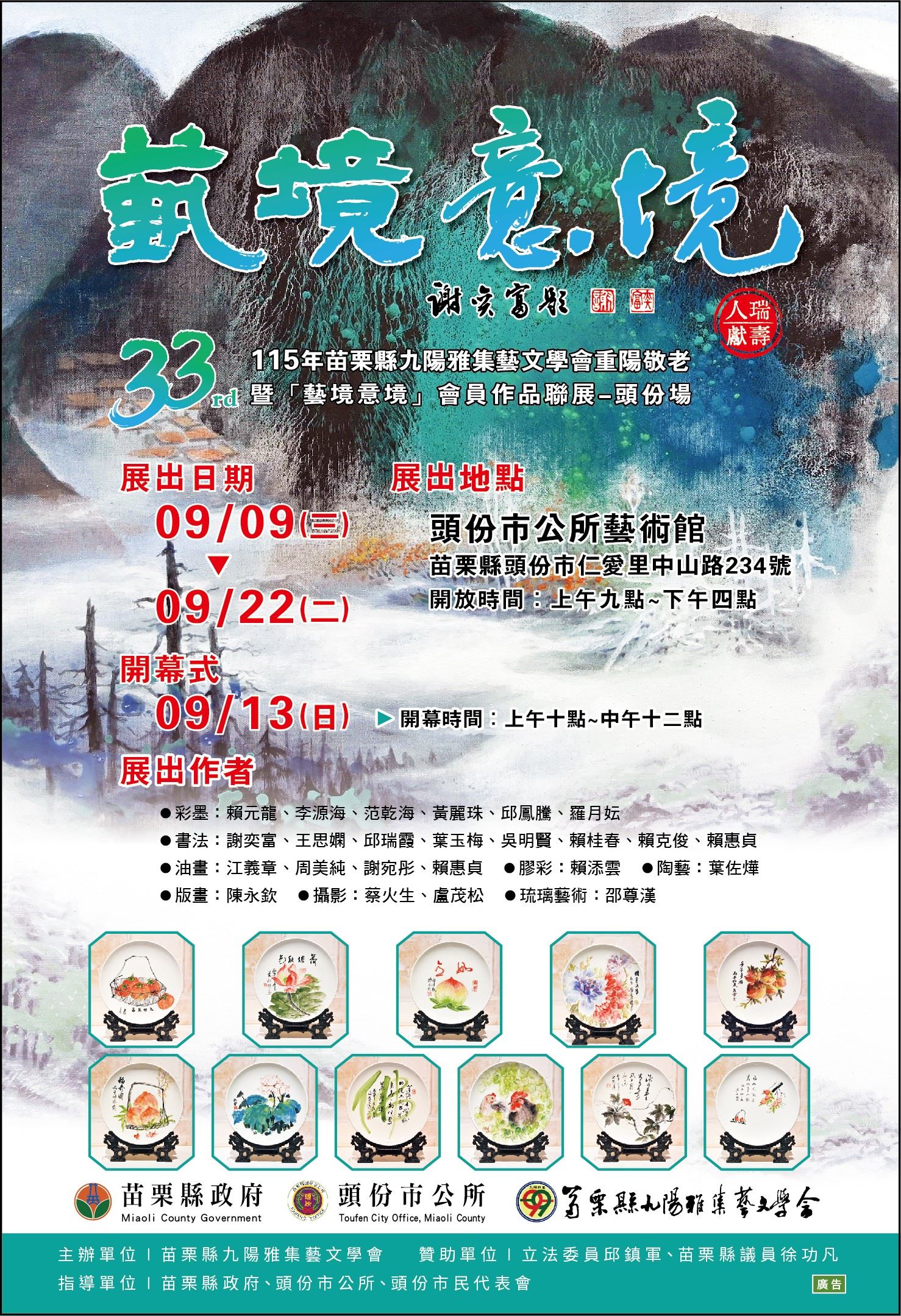 115年苗栗縣九陽雅集藝文學會重陽敬老暨『藝境意境』會員作品聯展-頭份場