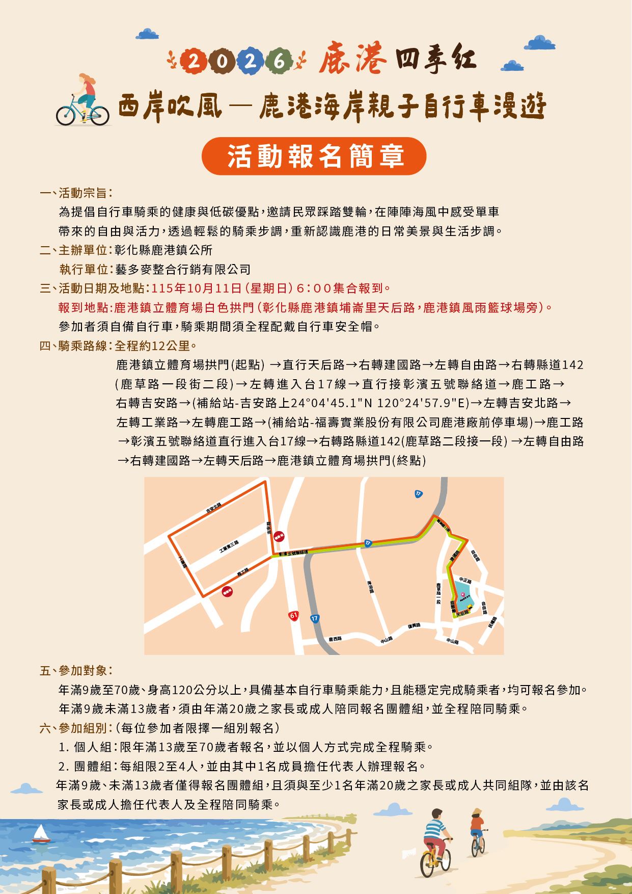 轉知彰化縣鹿港鎮公所辦理「2026鹿港四季紅-秋收系列活動」西岸吹風-鹿港海岸親子自行車漫遊活動
