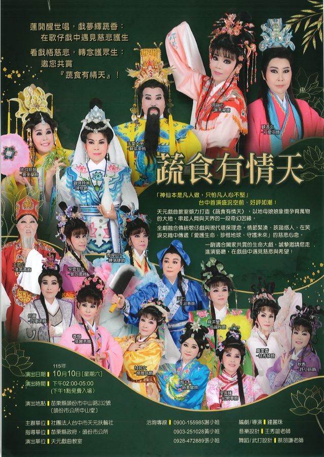 115年10月10日（星期六）下午2-5時，歌仔戲公演--蔬食有情天