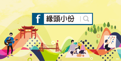 緣頭小份