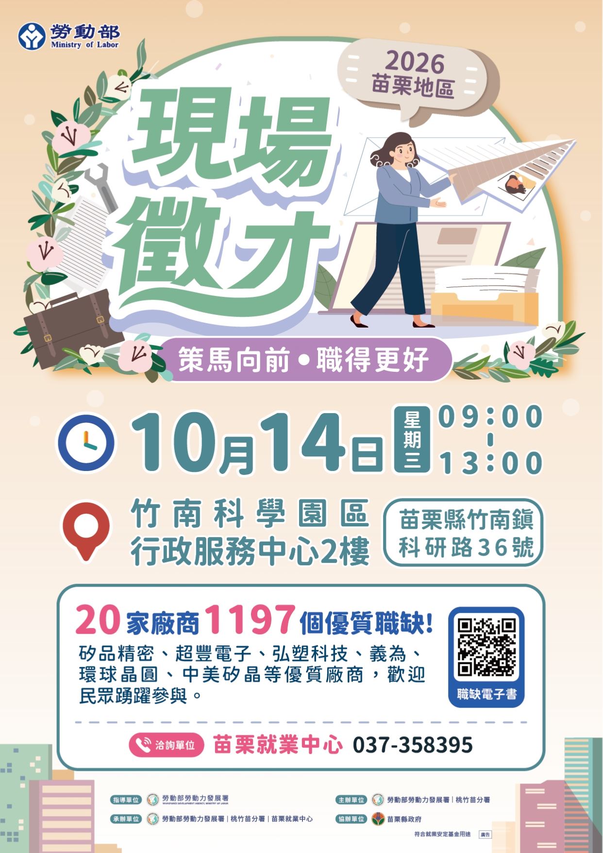 勞動部勞動力發展署桃竹苗分署115年10月14日舉辦苗栗地區現場徵才活動
