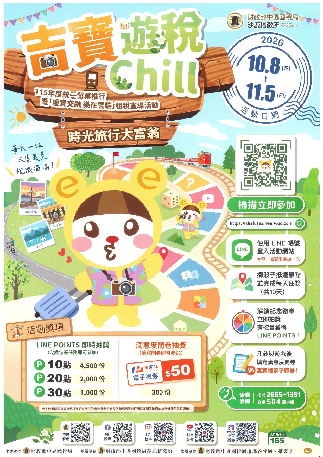 115年度統一發票暨「吉寶遊稅chill」租稅宣導活動