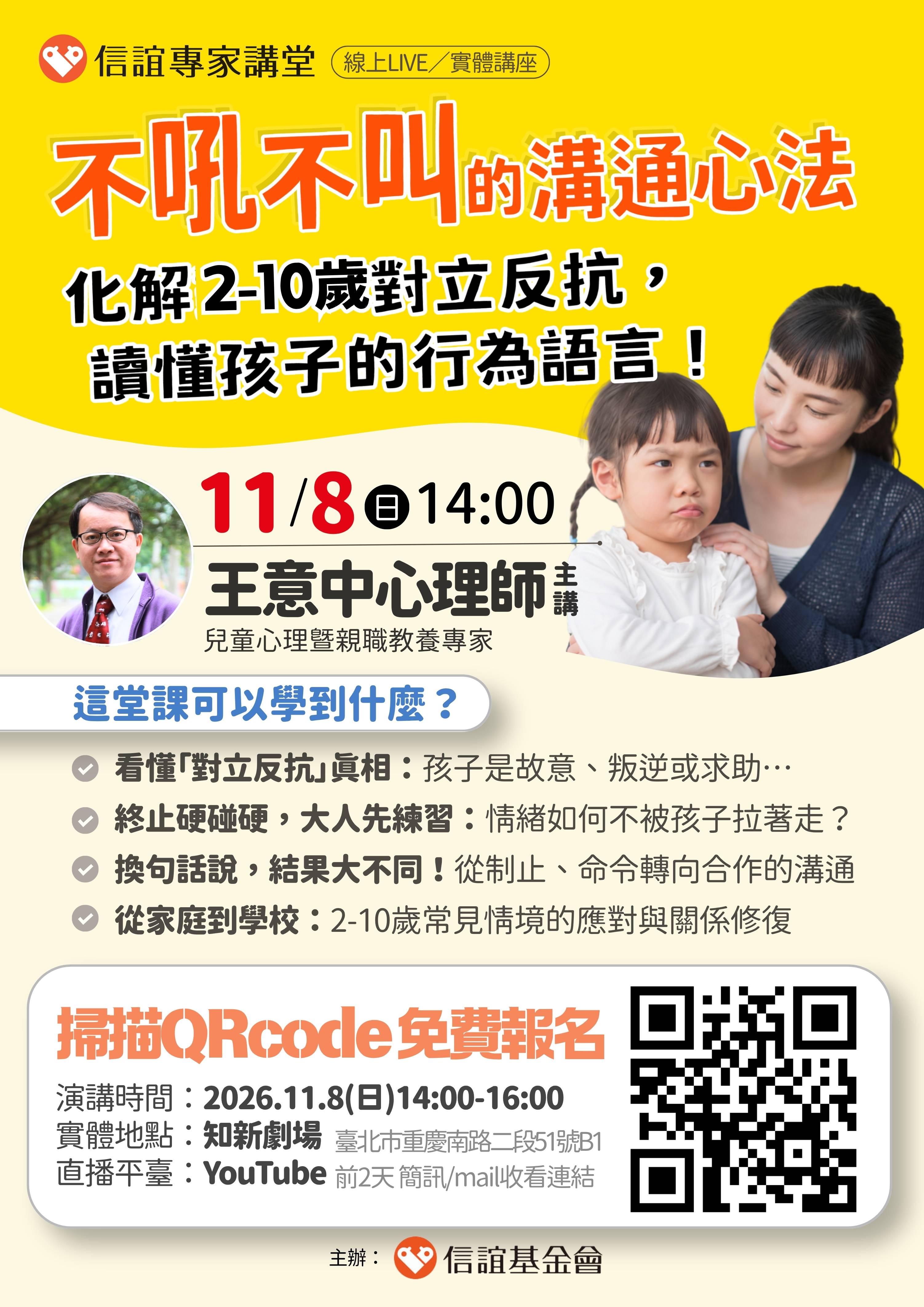 不吼不叫的溝通心法：化解對立反抗，讀懂孩子的行為語言講座