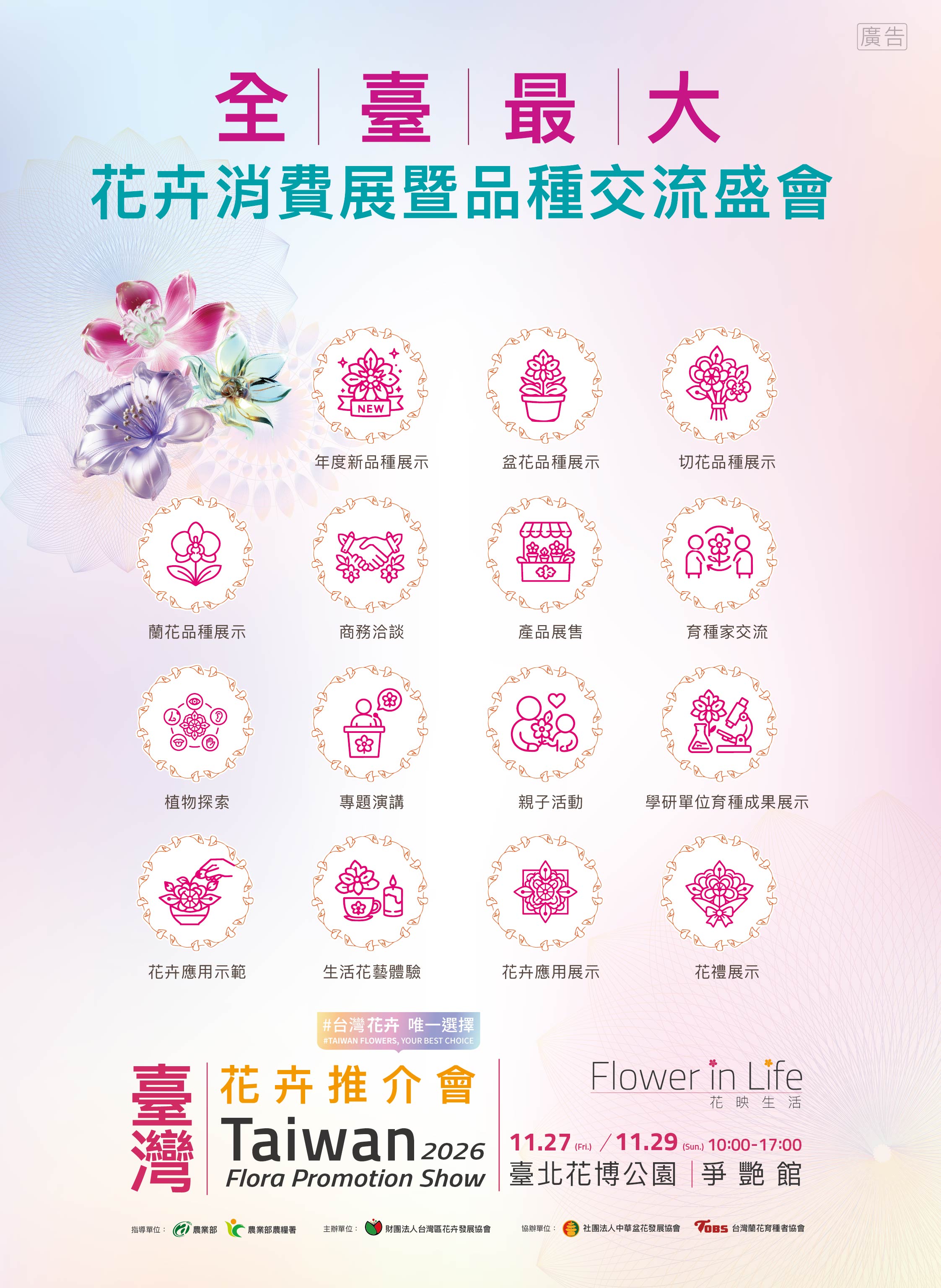 2026臺灣花卉推介會