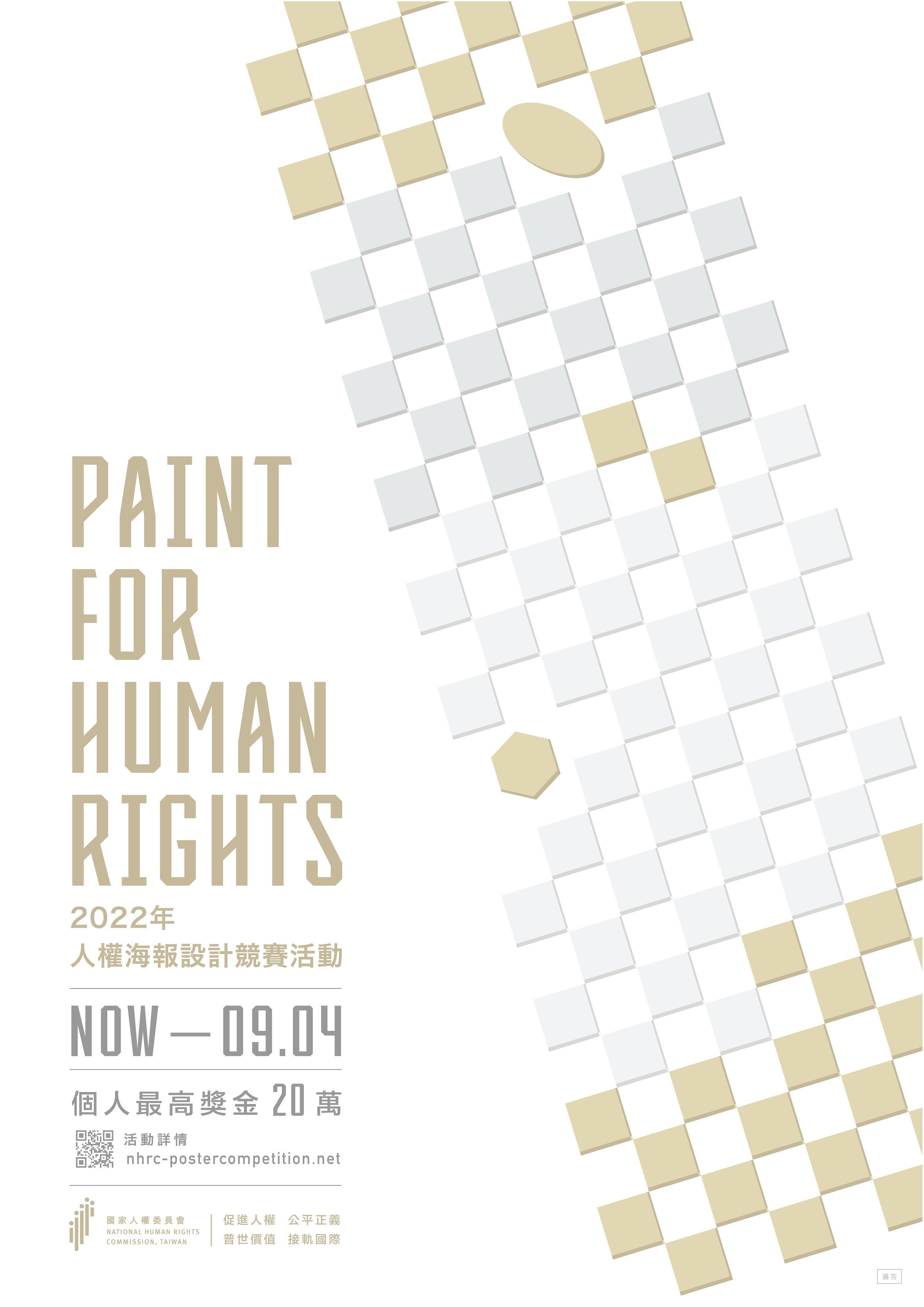 PAINT FOR HUMAN RIGHTS-2022年人權海報設計競賽活動