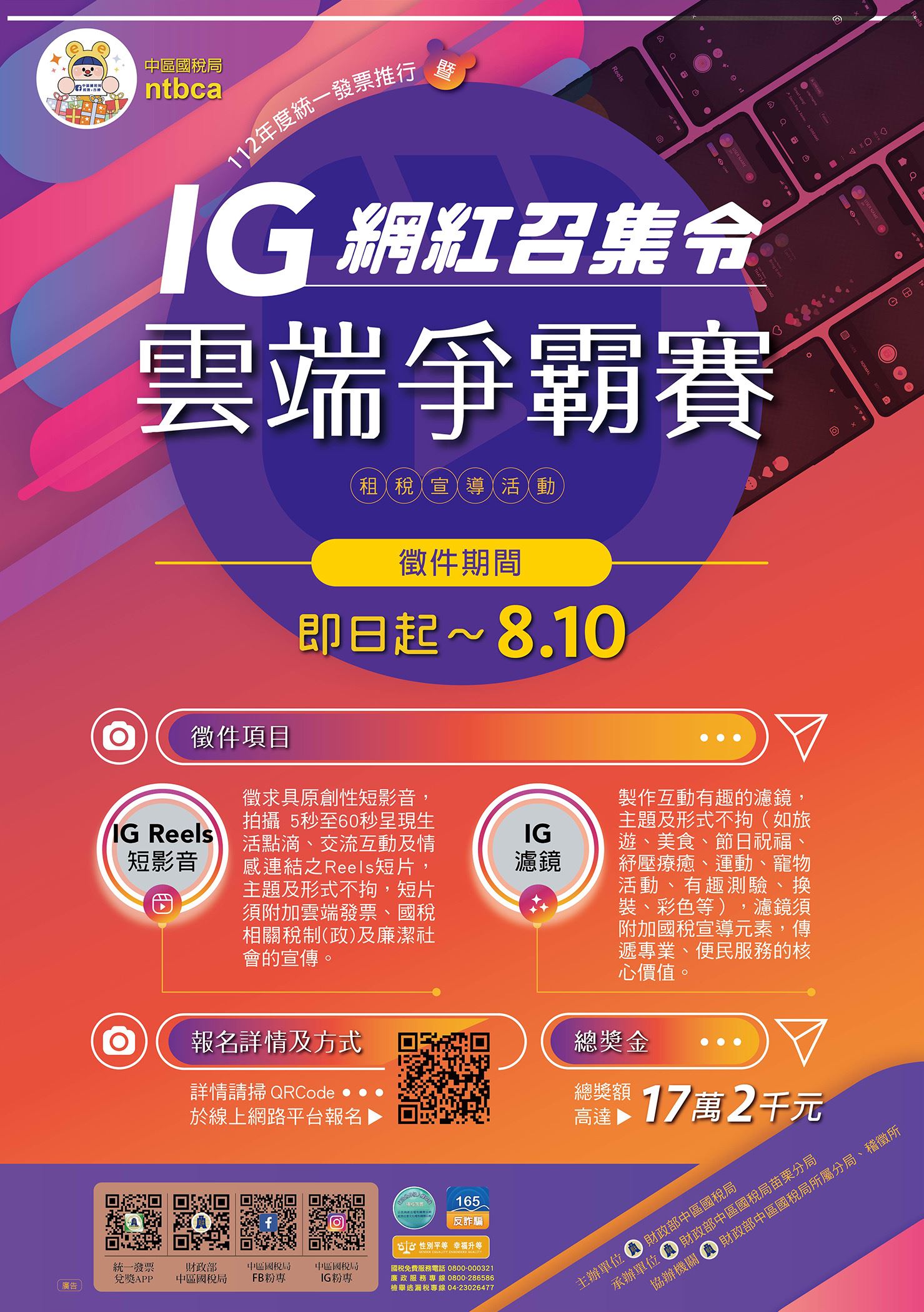IG網紅召集令雲端爭霸賽租稅宣導活動