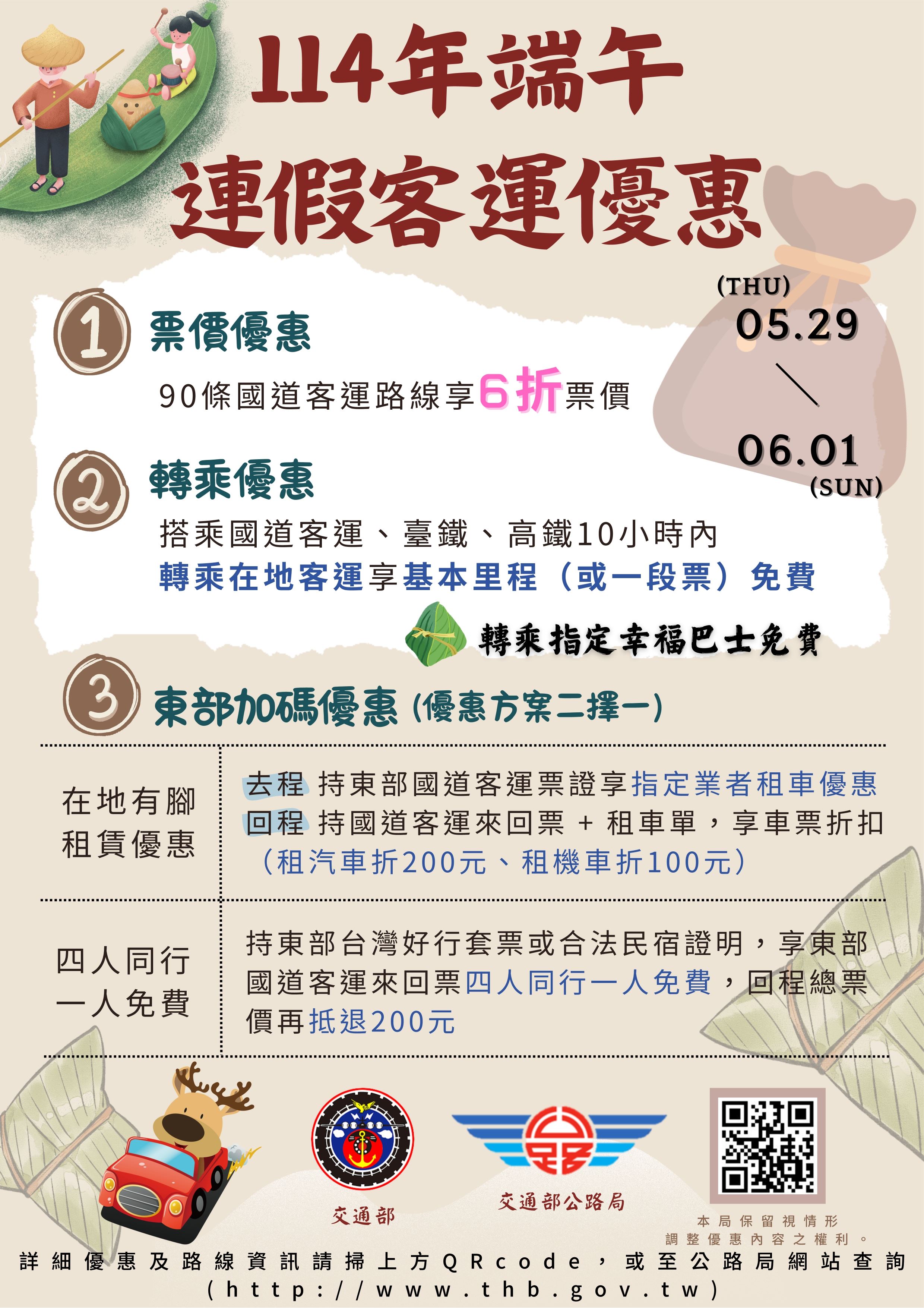交通部公路局114年端午連續假期轉乘優惠措施