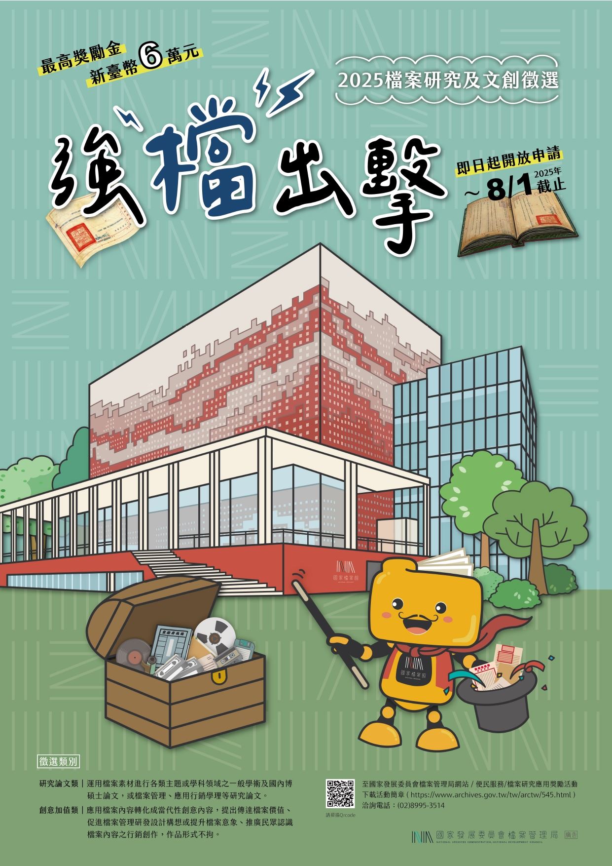 強『檔』出擊─2025檔案研究及文創徵選活動