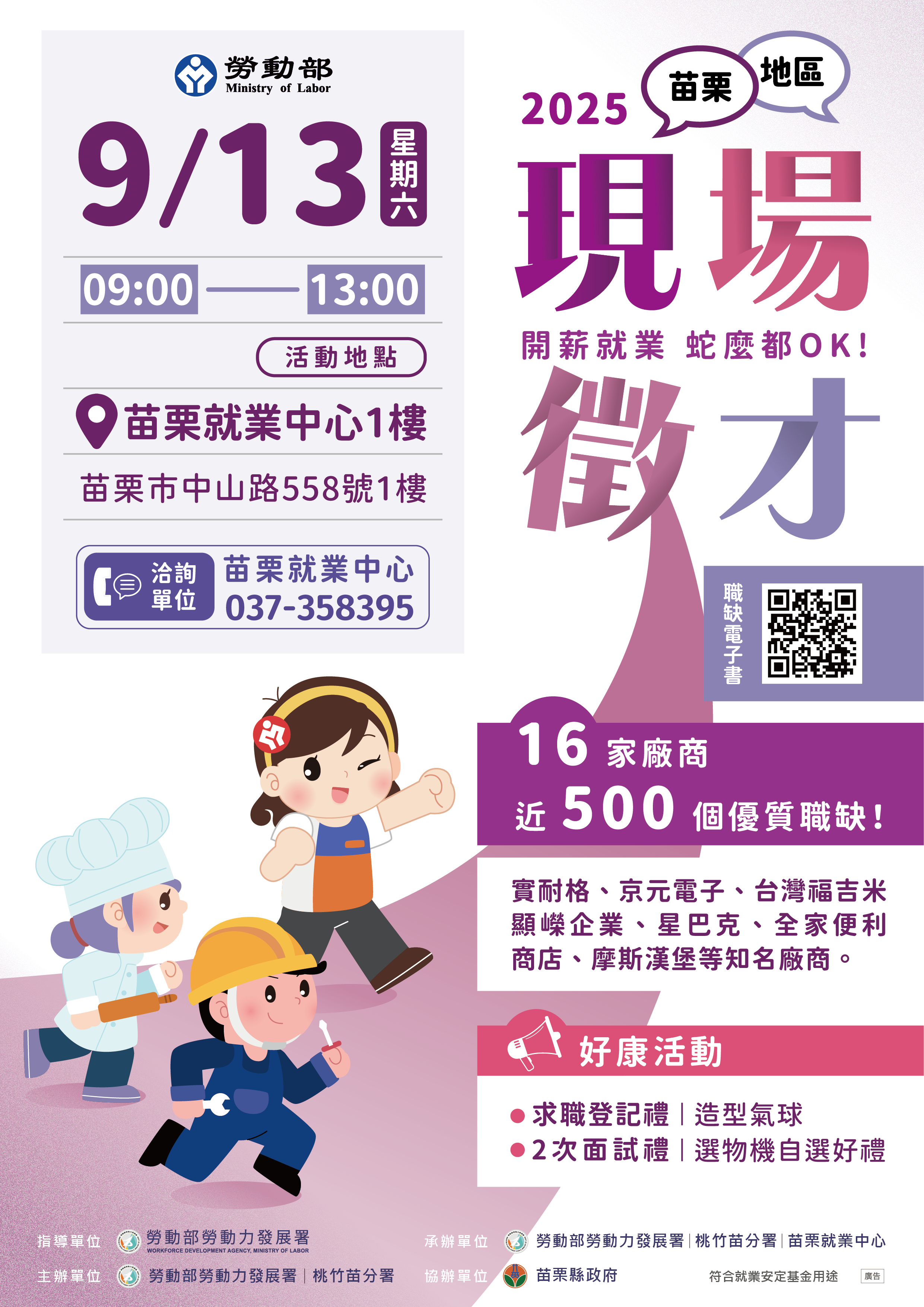 勞動部勞動力發展署桃竹苗分署9月苗栗地區現場徵才活動