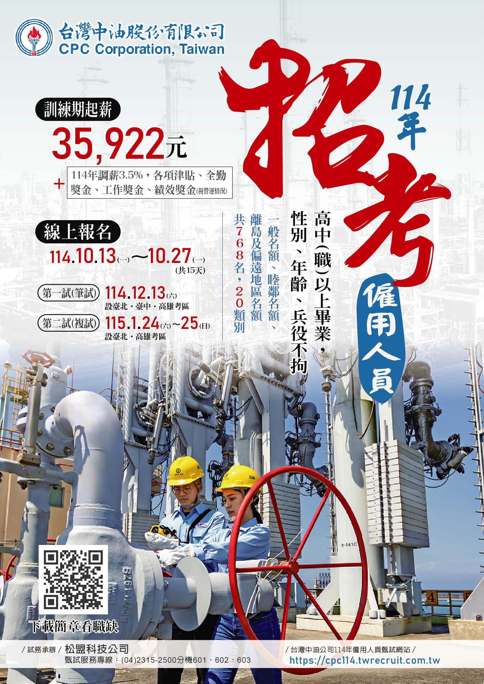 台灣中油股份有限公司114年僱用人員甄試招考訊息