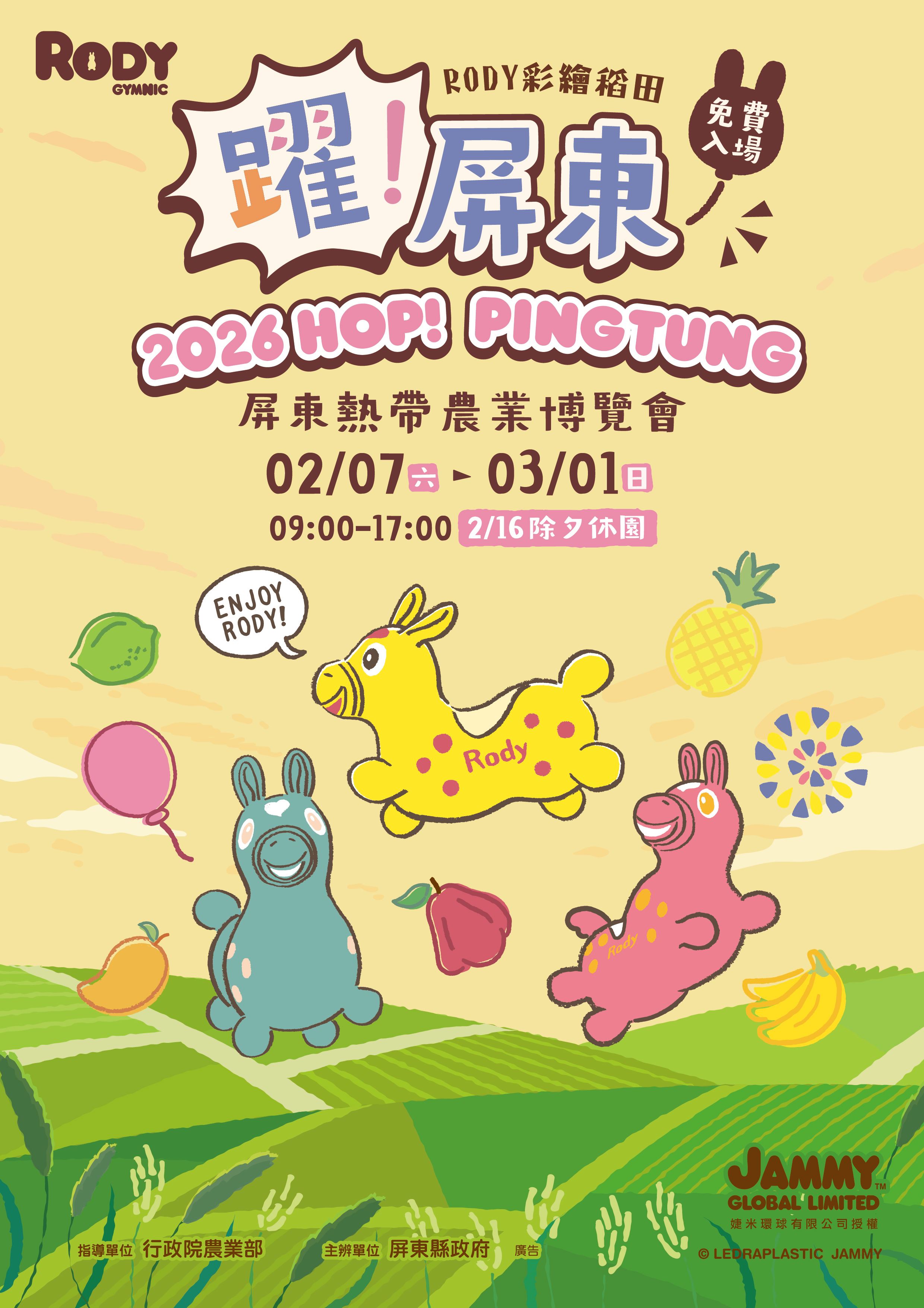 2026屏東熱帶農業博覽會